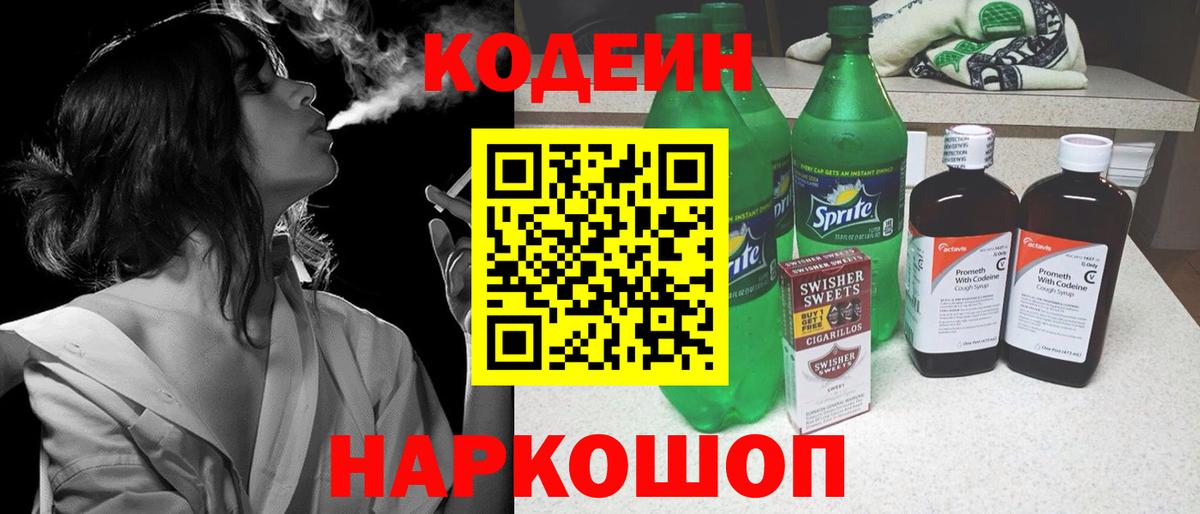 Кодеиновый сироп Lean Purple Drank  Вход с VPN  Полевской 